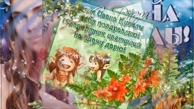 С Днем Ивана КУПАЛА! Красивое поздравление! Музыкальная видео открытка!