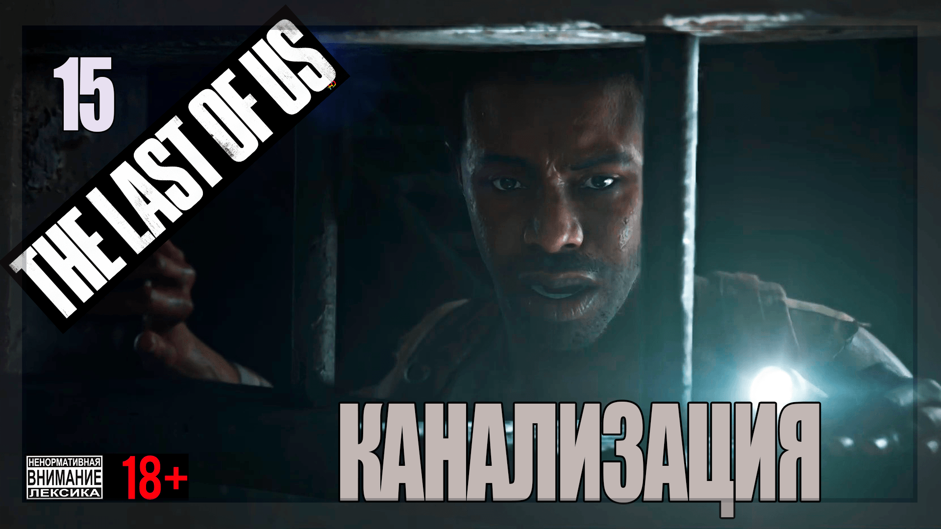 ☣ The Last of Us Part 1 for PC #15 Канализация