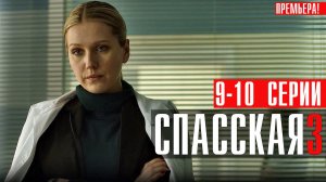 Спасская 3 сезон 9-10 серия (2023) смотреть Детектив