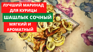 Маринад для шашлыка из курицы. Рецепт