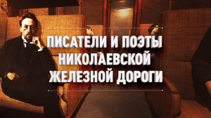 Писатели и поэты Николаевской железной дороги // Путевые очерки // От Питера до Москвы