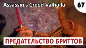 ASSASSINS CREED VALHALLA (ПОДРОБНОЕ ПРОХОЖДЕНИЕ) #67 - ПРЕДАТЕЛЬСТВО БРИТТОВ