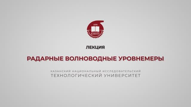 Волкова М.М. Радарные волноводные уровнемеры
