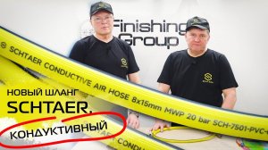 НОВИНКА! КОНДУКТИВНЫЙ ШЛАНГ SCHTAER