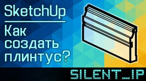 SketchUp: Как создать плинтус?