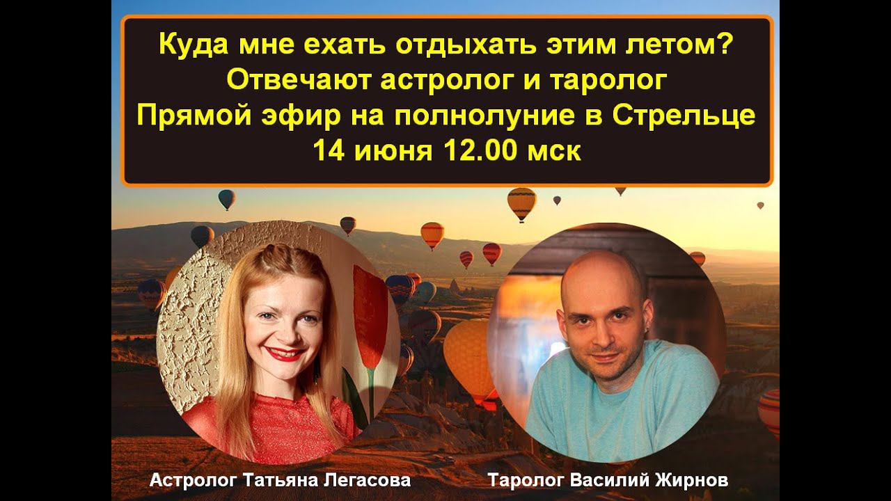 Куда мне поехать летом Советы Астролога и таролога