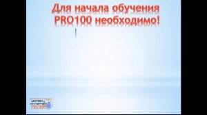 Международная ШКОЛА "Успех в INTERNET PRO100"