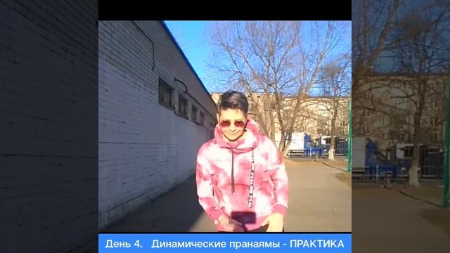 4 день_практика/Динамические пранаямы