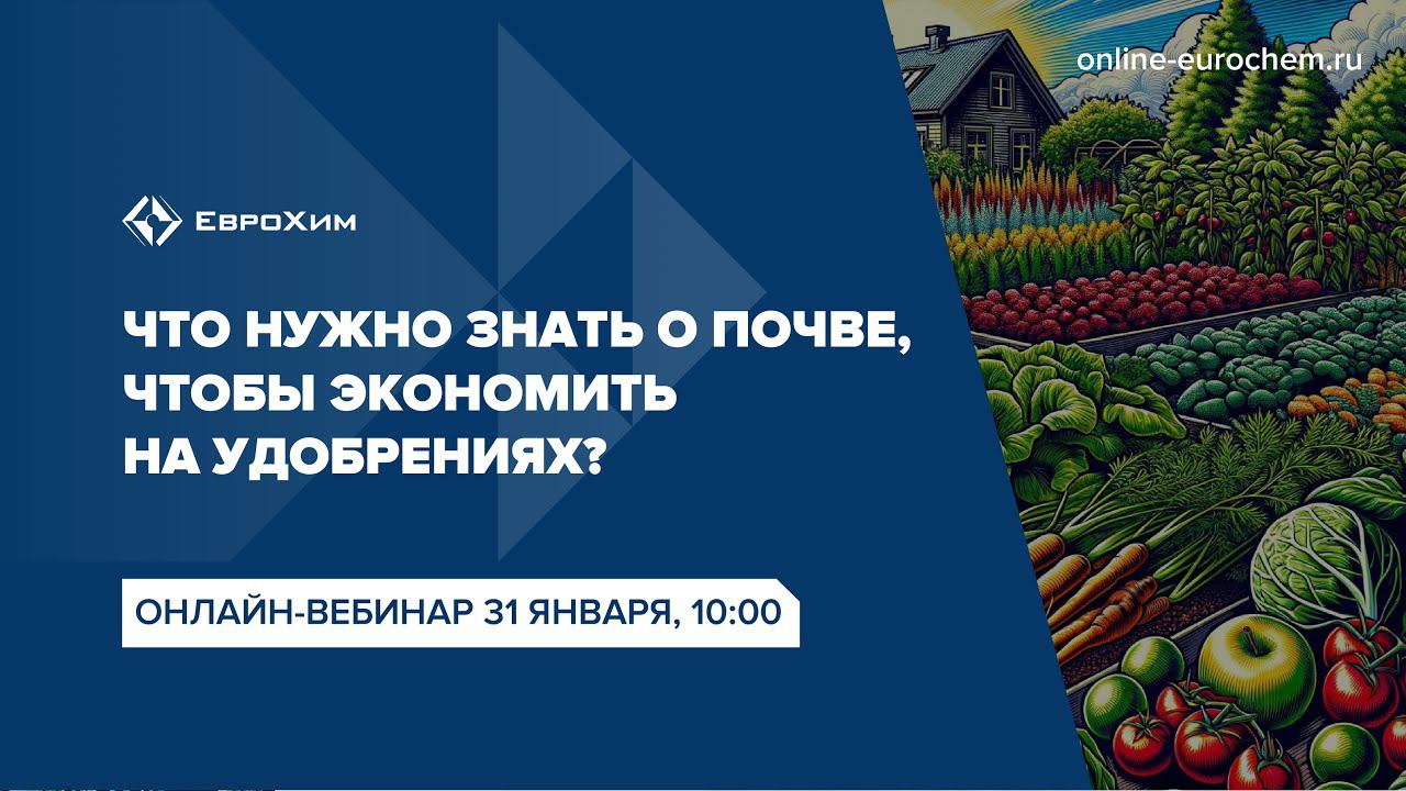 Вебинар "Что нужно знать о почве, чтобы экономить на удобрениях?"