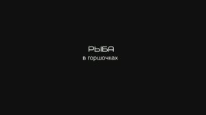 Рыба в горшочке