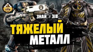 Битва за Талларн | Ересь Хоруса | Знай #318 | Warhammer 40000