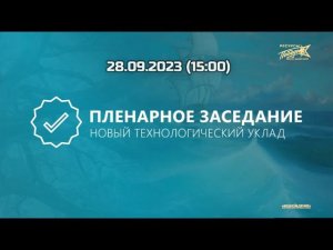 28.09.2023 (15:00) ФОРМИРОВАНИЕ ПРИРОДОПОДОБНОЙ ИННОВАЦИОННОЙ ЭКОСИСТЕМЫ