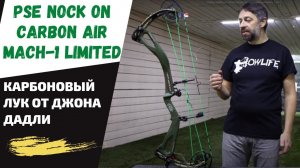 PSE NOCK ON CARBON AIR MACH-1 LIMITED EDITION / Карбоновый блочник от Джона Дадли
