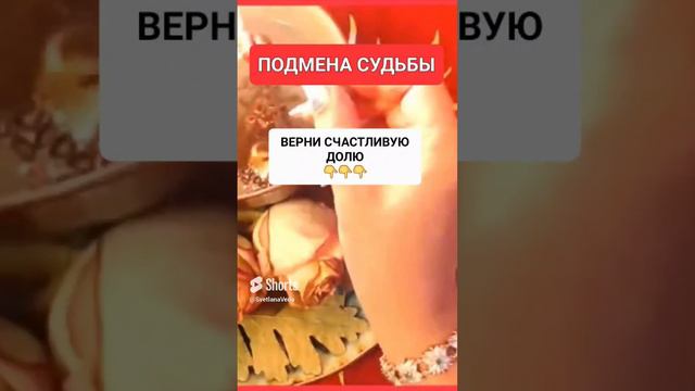 ПОДМЕНА СУДЬБЫ #онлайн #ритуал #СВЕТЛАНАВЕДА #shorts