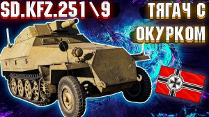 War Thunder - Sd.Kfz.251\9 ХАНОМАГ С ОКУРКОМ