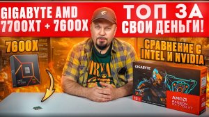 Gigabyte AMD 7700XT + 7600X: Топ за Свои Деньги! Сравнение с Intel и Nvidia #amd  #gigabyte #7700xt