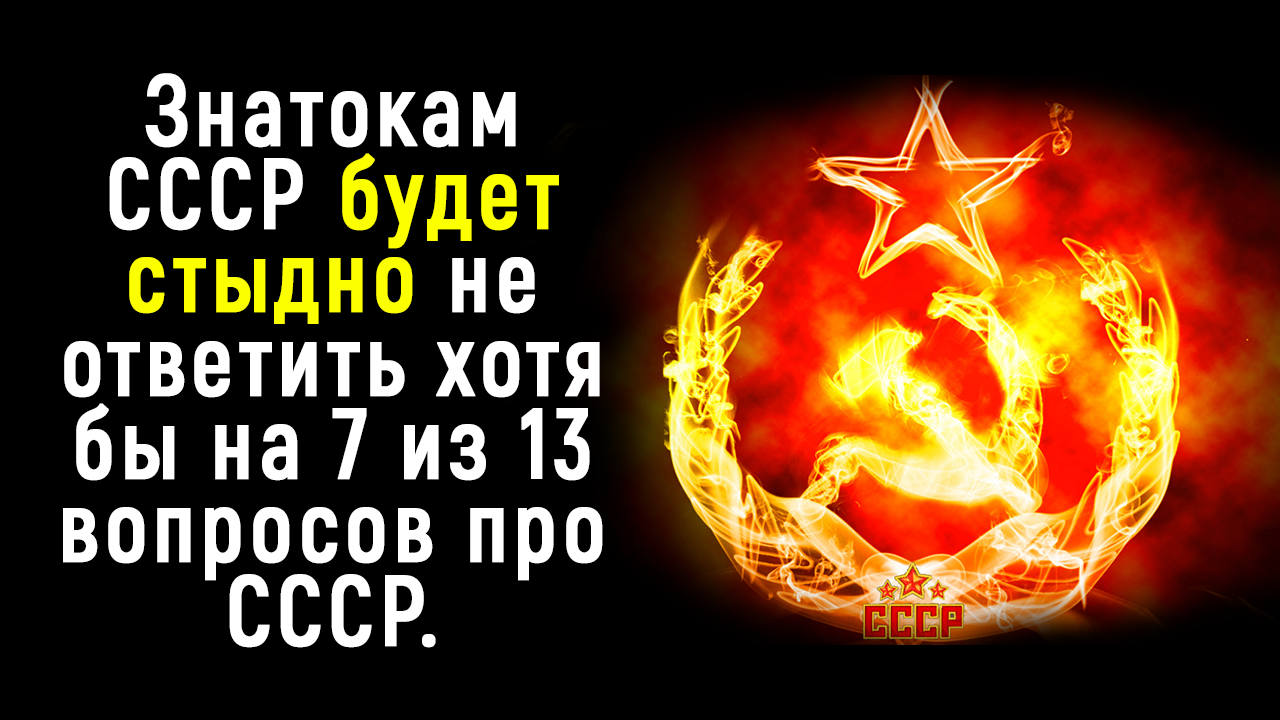 Тест про советские. Тест на знание СССР. Весь мир СССР. Тест про СССР 15 вопросов для истинных знатоков эпохи советского Союза.