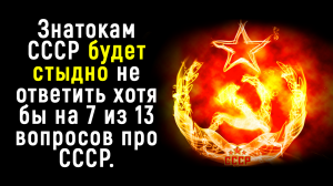 Тест СССР - Настоящим Знатокам Советского Союза | Познавая Мир
