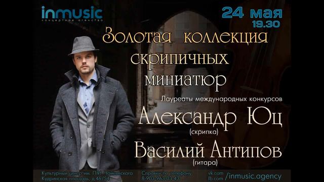 Александр Юц и Василий Антипов - Verocini - Largo