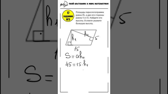 17 задание ОГЭ математика ФИПИ площадь параллелограмма #маттайм #огэматематика #short