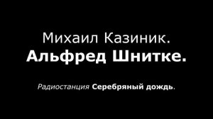 М  Казиник  Шнитке Альфред  ч1