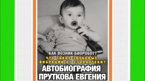 БИОГРАФИЯ ПРУТКОВ ЕВГЕНИЙ ВЛАДИМИРОВИЧ. ЧТО ТАКОЕ БИОРОБОТ И ЗВУКОВЫЕ ВИБРАЦИИ ОТ ПРУТКОВА ЕВГЕНИЯ?