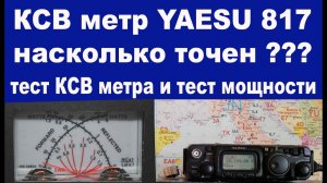 YAESU 817 проверяем КСВ метр трансивера на разных диапазонах