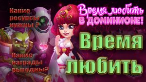 Хроники Хаоса Время любить. Какие награды выгодны?