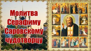 Молитва преподобному Серафиму, Саровскому чудотворцу.
