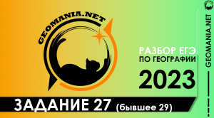 [ЕГЭ ПО ГЕОГРАФИИ 2023] Разбор задания 27 (бывшее 29)