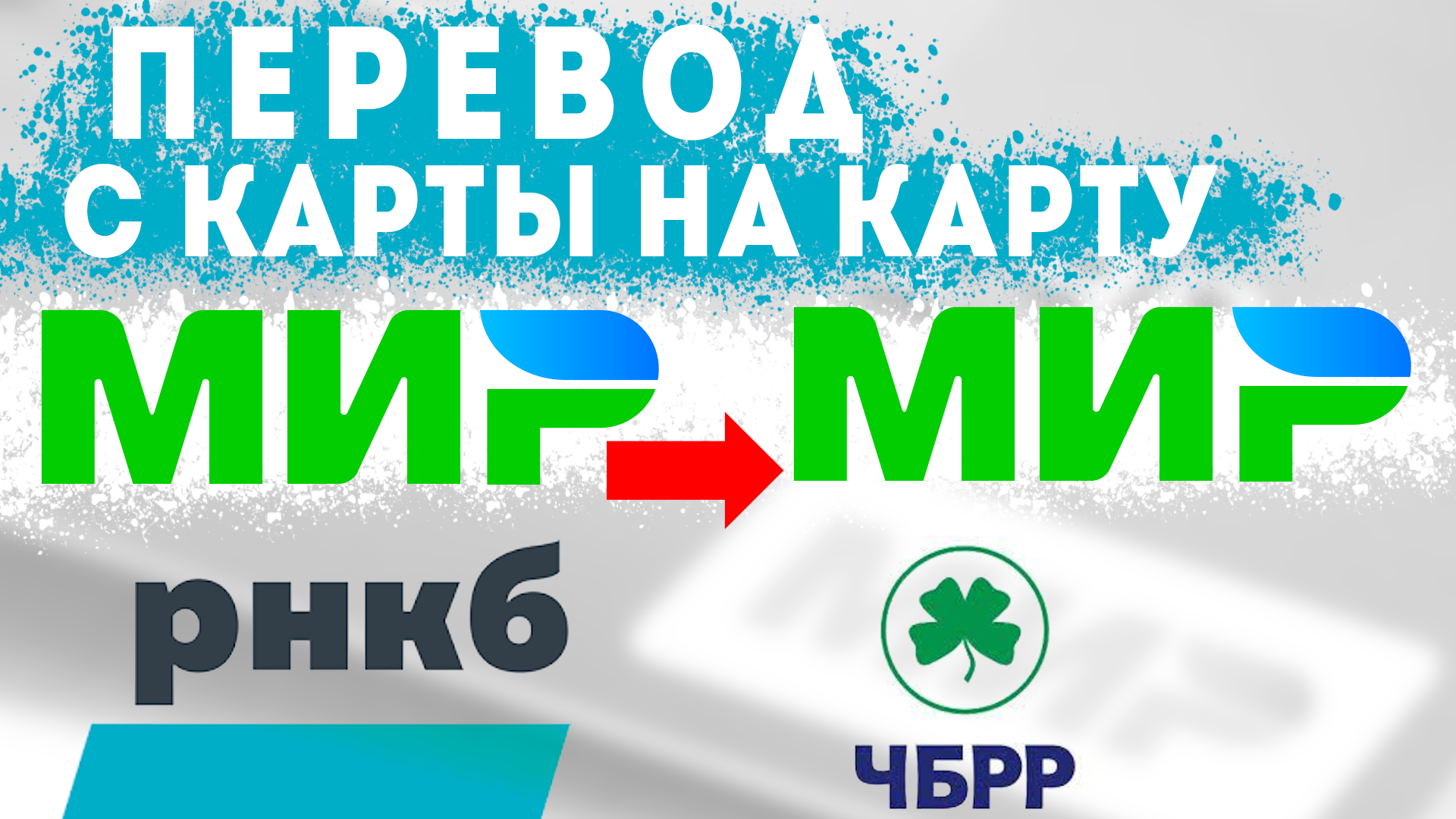 Сайт банка чбрр. РНКБ банк фото. Логотип рука РНКБ. Банк мир Крым. Карта в руке РНКБ.