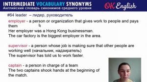 #64 Leader - Лидер  ? Intermediate vocabulary, synonyms - Английский словарь| OK English