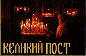 ВЕЛИКИЙ ПОСТ. ПОСТНАЯ ТРИОДЬ.