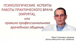 Психологические аспекты лечебной работы практического врача (хирурга). Лекция для врачей.