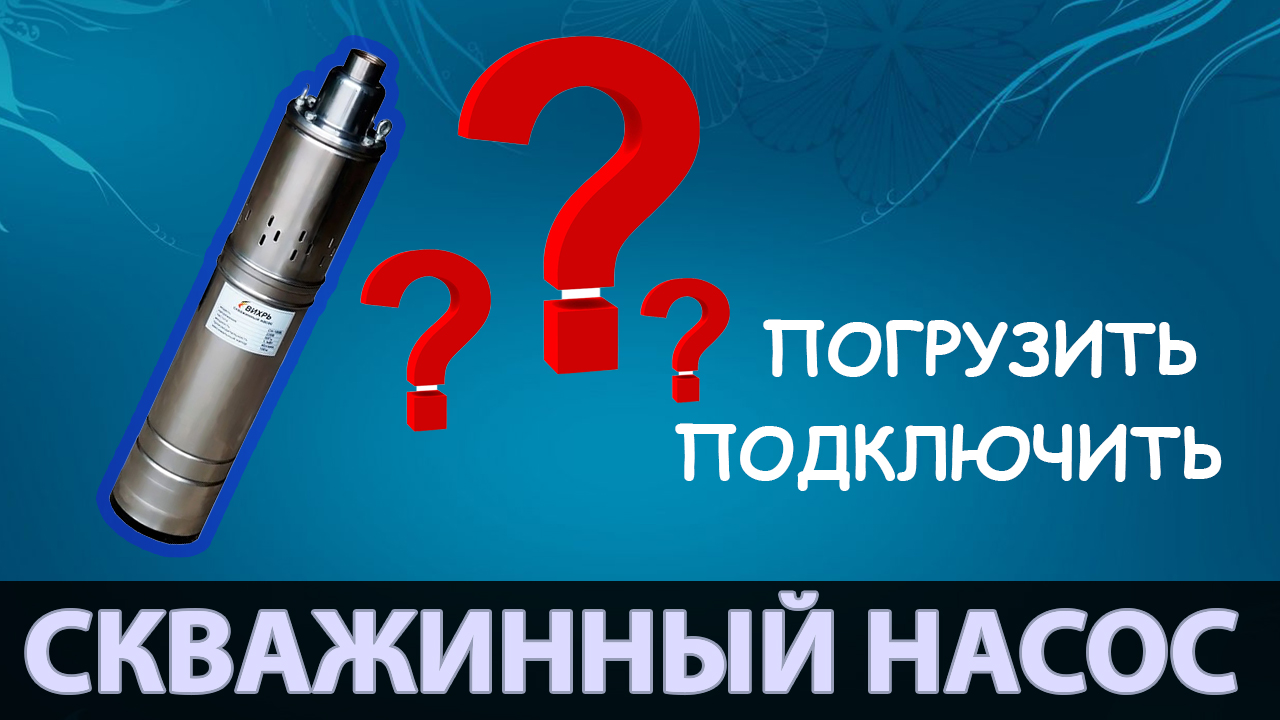Подключение скважинного насоса