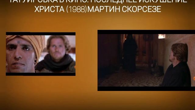 4/Татуировка в кино. Последнее искушение Христа (1988) Мартин Скорсезе смотреть онлайн