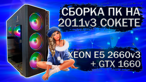Сборка компьютера с Xeon E5 2660v3 на LGA 2011v3 и видеокартой MSI GeForce GTX 1660  - тесты в играх