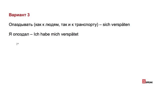 "Опоздать". Как сказать на немецком: 3 варианта