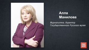 Алла Манилова - «Портрет современной российской культуры»