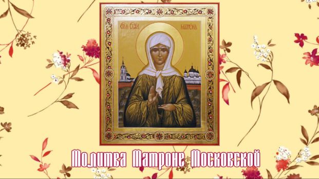 Молитва блаженной Матроне Московской