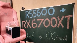 Сборка Ryzen 5 5600 + RX 6700 XT в небольшом корпусе (JONSBO V11) сравнение в стоке и разгоне
