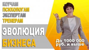 Коучам. Экспертам.  Тренерам. Психологам. Консультантам. Создание и масштабирование системы бизнеса