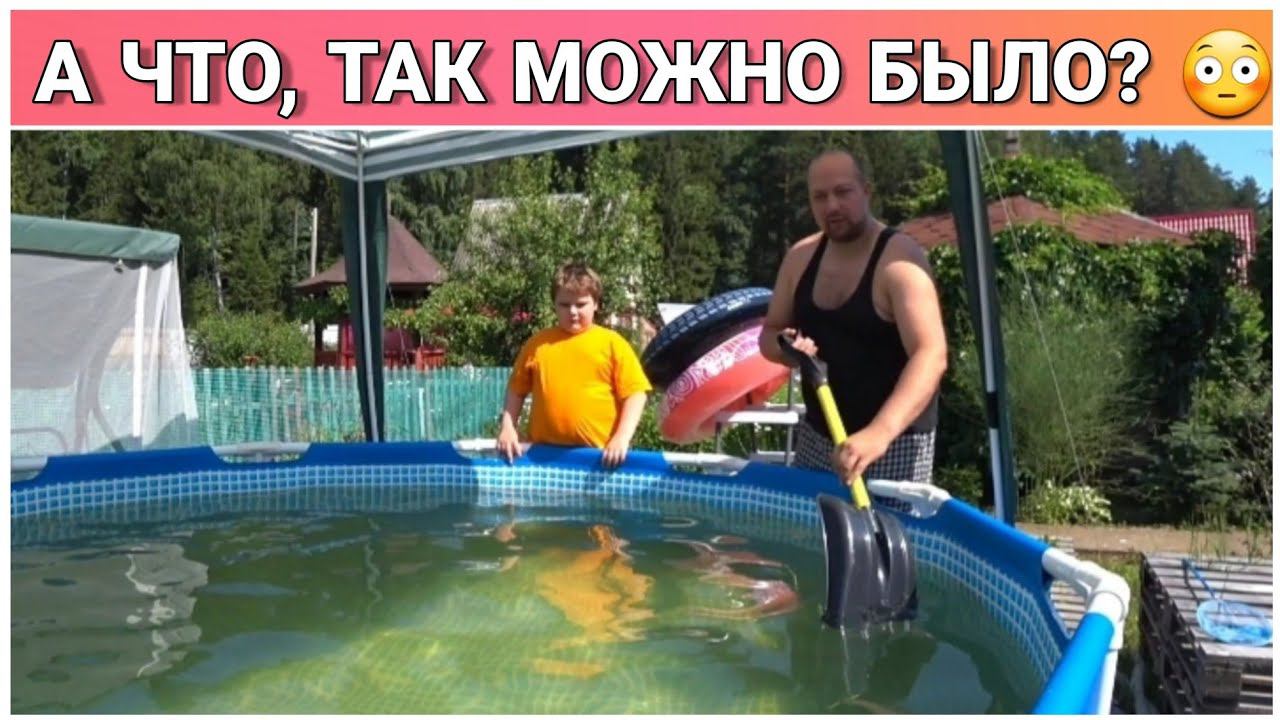 ВЛОГ! Как легко очистить бассейн с помощью лопаты//Утро на даче//Лайфхак//Чистка бассейна/Про жизнь