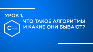 С++ для начинающих  Виды алгоритмов, принцип целостности. Урок  №1