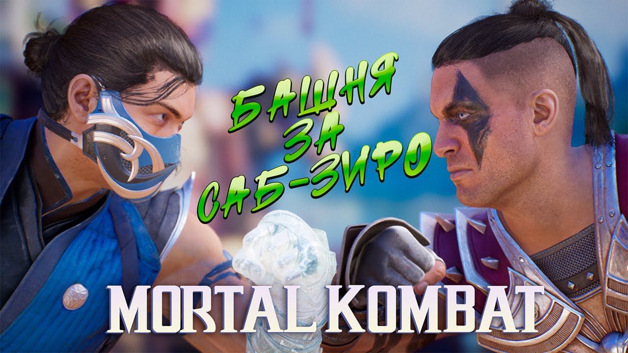 БАШНЯ ЗА САБ-ЗИРО ► MORTAL KOMBAT 1