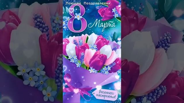 С 8 марта открытка! Красивые букеты в день весны #8марта