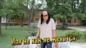 Анекдот почему Изя не как не женится)))Юмор Смех Позитив! #shorts