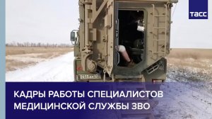 Кадры работы специалистов медицинской службы ЗВО