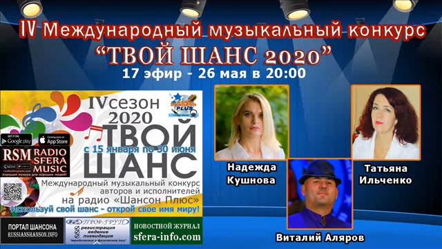 17 эфир конкурса Твой шанс 2020 на радио Шансон Плюс.