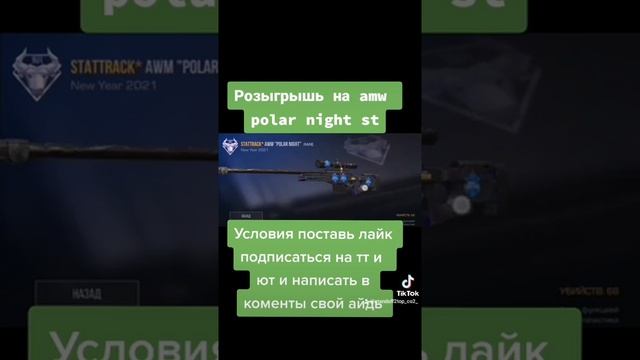 Розыгрышь на amw polar night st